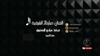 مبارك الشرقية يامدلل لا تدلل 2023 فرقة عبادي المعتوق حفل الكويت 