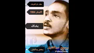 بخاف ـ محمود عبدالعزيز ـ دار الشرطه ـ الابيض 1994 فرق النورس 