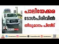 ടോൾ വിലക്ക് തുടരും; പാലിയേക്കര ടോൾപിരിവിൽ തീരുമാനം തിങ്കളാഴ്ച