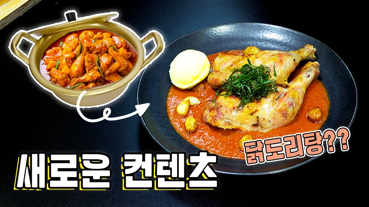 칠리 치킨 스테이크 (파인 다이닝 스타일 닭볶음탕)