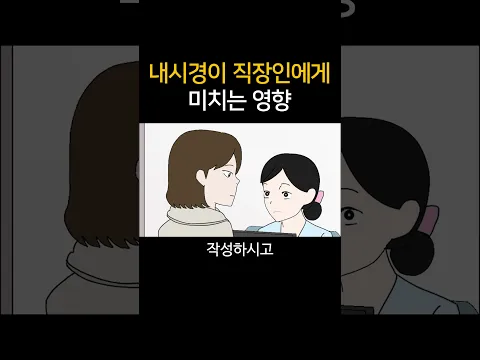 내시경이 직장인에게 미치는 영향