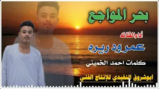 جديد 2022 بحر المواجع الفنان المبدع عمر ود ريره 