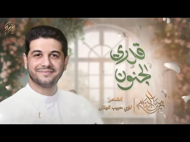 ⁣قدري الجنون | محمد الجنامي | مولد الامام المهدي