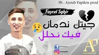 فيصل الصغير جيتك ندمان فيك نحلل أقوى اغنية حزينة 