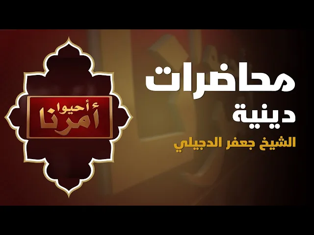 ⁣الشيخ جعفر الدجيلي - محرم الحرام 1444هـ
