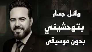 وائل جسار   بتوحشيني  اغاني بدون موسيقى  دندنها