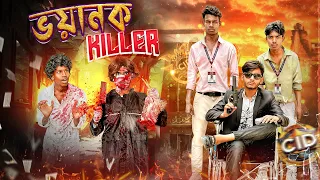 ভয়ানক Killer। Dangerous Killer। Bangla Funny Video। Faysal 2.0