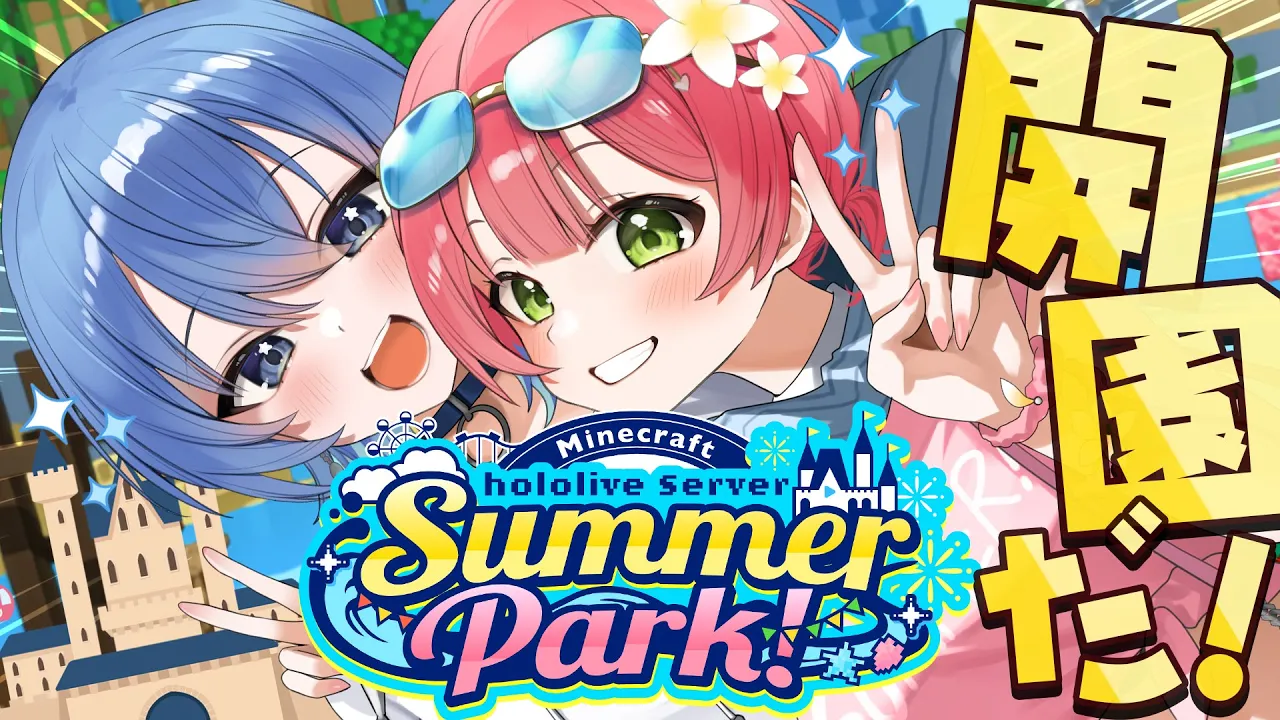 【 Minecraft 】#ホロ鯖サマーパーク ついに開園だにぇ～～～～～～‼?【ホロライブ/さくらみこ】