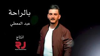 عبد المعطي بالراحة 