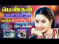 Download Lagu 💥பெண்கள் கவலையை மறக்க வைக்கும் பாடல் ||💯High Quality AUDIO🎵MP3 SONGS #song #mp3 #trending #tamilsong