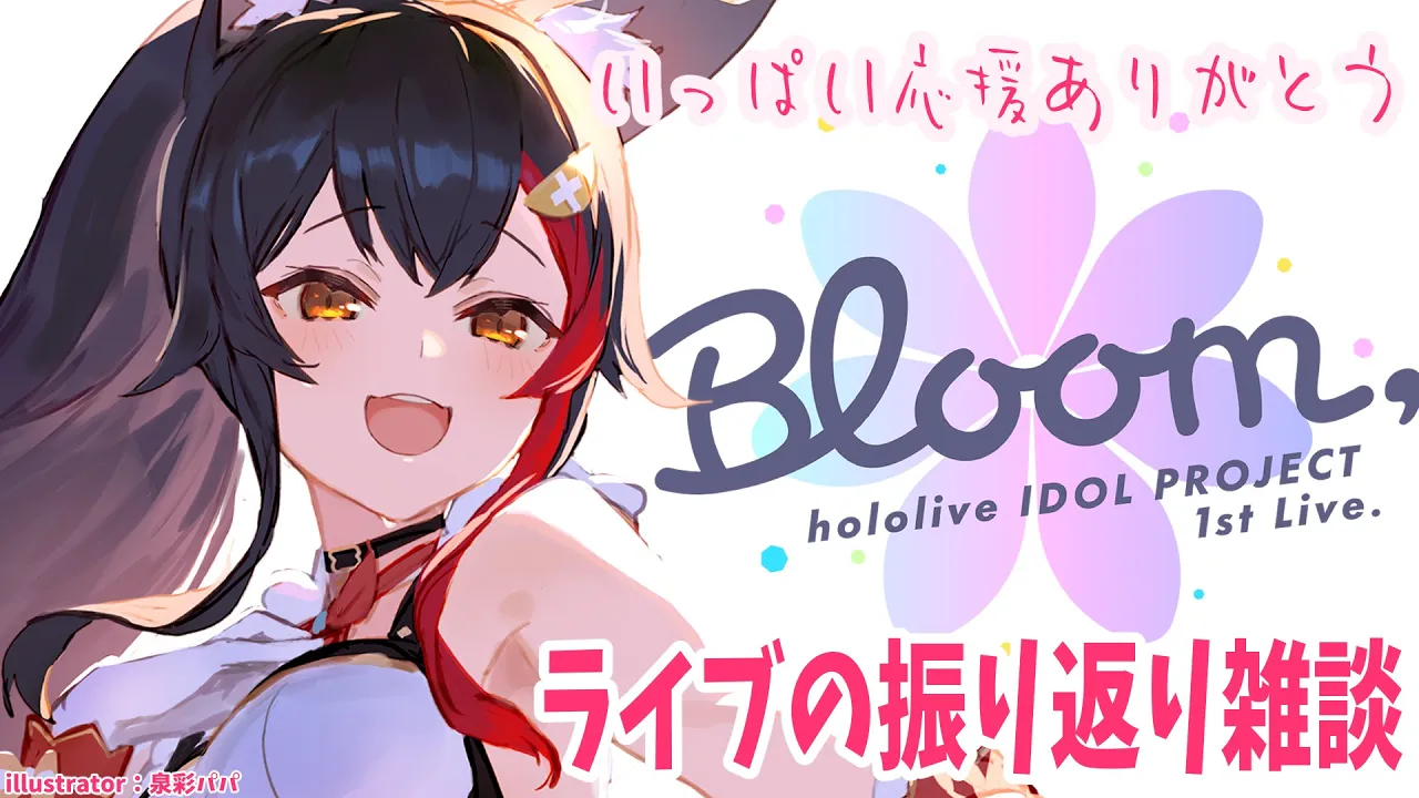 みんなのおかげでアイドルになれました。ありがとう！