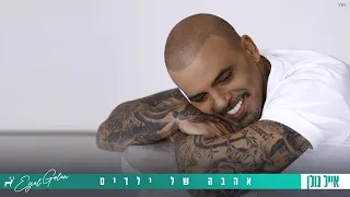 אייל גולן אהבה של ילדים Prod By Moshe Ofek 