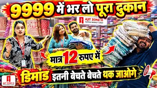भर लो 9999 में पूरा दुकान! डिमांड इतनी है बेचते बेचते थक जाओगे Ajit Zone Surat