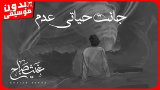 غيث صباح   عدم  بدون موسيقى  جودة عالية دندنها