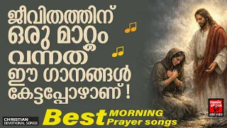 ജീവിതത്തിന് ഒരു മാറ്റം വന്നത് ഈ ഗാനങ്ങൾ കേട്ടപ്പോഴാണ് | Best Morning Prayer Songs | KG Markose