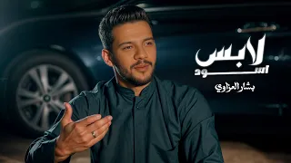 لابس اسود ومخرج يمشي قبالي تدرج فيديو كليب الفنان بشار العزاوي 2024 