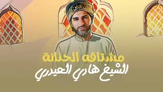 مشتاقه الحنانة الشيخ هادي الحيدري محرم الحرام 1447 
