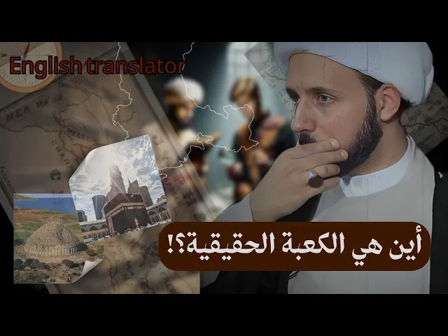 ⁣الشيخ احمد سلمان ينفي شبهة المستشرقين ان الكعبة في الاردن؟! | الشيخ احمد سلمان