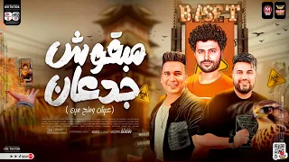 اصحاب مبقوش جدعان عيش وملح مين معلش ترند التيك توك احمد سمير باسط مصر سايكو حظ شعبي 2024 