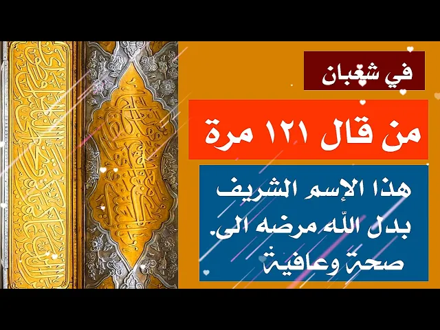⁣٥ شعبان من قال ١٢١ مرة هذا الإسم الشريف بدل الله مرضه الى صحة وعافية ببركة مولانا زين العابدين