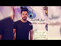 Nabeel Aladeeb – Redhit B Hami (Exclusive) |نبيل الاديب  - رضيت بهمي (حصريا) |2018