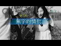黃乙玲 -- 無字的情批『我愛的伊　欲來離開　伊講孤單尚適合伊』【 動態歌詞 Lyrics 】|【D.T】推薦聆聽歌曲