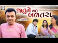 Download Lagu Jitune Thai Badatara || જીતુને થઇ  બળતરા || Dhiren Randheja Comedy || 2022
