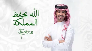 فهد بن فصلا - الله يحفظ المملكة (حصرياً) | 2026