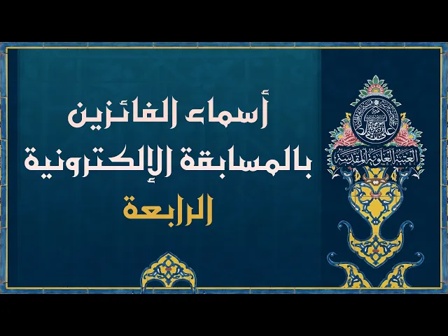 ⁣اعلان اسماء الفائزين بالمسابقة الالكترونية الرابعة