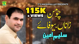 new balochi song chu maa zana bewafa saleem ameen washmallay production