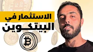 الاستثمار في البيتكوين للمبتدئين  شرح ما هو البيتكوين و كيف تربح منه و كيف يعمل البيتكوين دندنها