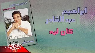                                   ابراهيم عبد القادر   كان ليه دندنها