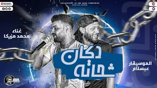مولد دكان شحاته بالتوزيع الغشيم عبسلام  محمد مزيكامفاتيح الحظ ف مصر   جديد      دندنها