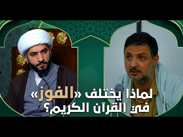 ⁣عندي سؤال | لماذا يختلف «الفوز» في القرآن الكريم؟   | الشيخ الدكتور حسن البلوشي