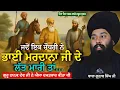 Download Lagu ਗੁਰੂ ਨਾਨਕ ਸਾਹਿਬ ਜੀ ਨੇ ਅਜਿਹਾ ਕੀ ਕੀਤਾ? ਸੁਣੋ | Gurbani Katha | Baba Gulab Singh Ji Chamkaur Sahib Wale