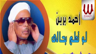                                  احمد برين   انا يا ليل لو تعلم بحالي دندنها