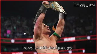 تحليل راو 38 جون سينا بطل القارات الجديد قراند سلام 