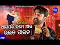 Lagu Aga Pari Tame Aau Bhala Pauna - Sad Album Song | Sangram | ତମେ ଆଉ ଭଲ ପାଉନା | Sidharth Music