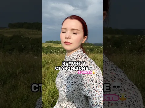 РЕМОНТ В СТАРОМ ДОМЕ🤕🏚️#diy #ремонт #деревня