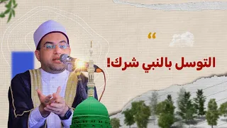 والله ما دعوت الله بهذا الدعاء إلا استجاب الله لي لكن هل التوسل بالنبي ﷺ شرك أكبر إليك الدليل 