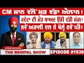 Download Lagu CM ਮਾਨ ਵੱਲੋਂ ਮੁੜ ਵੱਡਾ ਐਲਾਨ ! (1939) THE BENIPAL SHOW