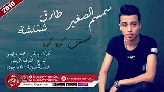 اغنيه سمسم انكشف كده كده دندنها