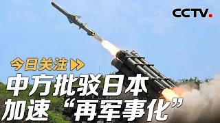 日本加速“再军事化” 中方批驳：严重挑衅！20261009 | CCTV中文《今日关注》