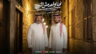 نحنا واحد مش اثنين   اغنية ليبية ترند ليبيا       دندنها