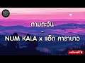 ตามตะวัน - NUM KALA x แอ๊ด คาราบาว