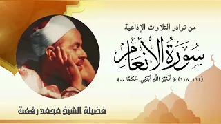 تلاوة رائعة من سورة الأنعام  ١١٤  ١١٨  يتلوها فضيلة الشيخ محمد رفعت بالجودة الجديدة  دندنها