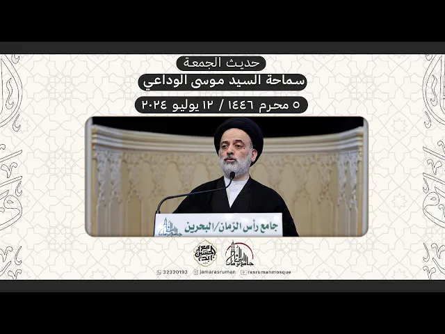 ⁣حديث الجمعة | سماحة السيد موسى الوداعي | 5 محرم 1446هـ / 12 يوليو 2024م