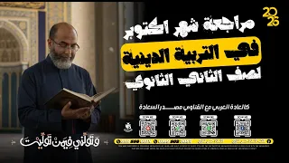دين إسلامي مراجعة شهر أكتوبر للصف الثاني الثانوي إعداد الأستاذ حسن قناوي 