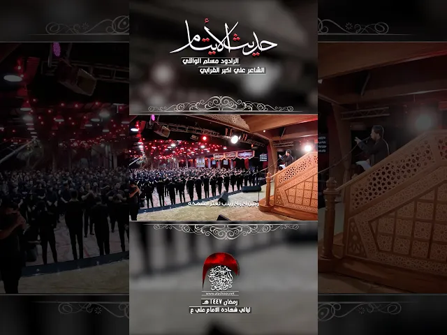 ⁣اجمل مقطع من قصيدة حديث الايتام ملا #مسلم_الوائلي #حسينية_داود_العاشور