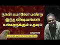 Lagu நான் ஃபாலோ பண்ற இந்த விஷயங்கள் உங்களுக்கும் உதவும்  | Dr Andal P Chockalingam